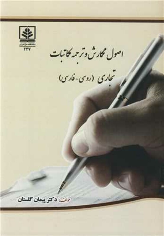 کتاب اصول نگارش و ترجمه مکاتبات تجاری