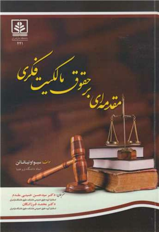 کتاب مقدمه ای بر حقوق مالکیت فکری