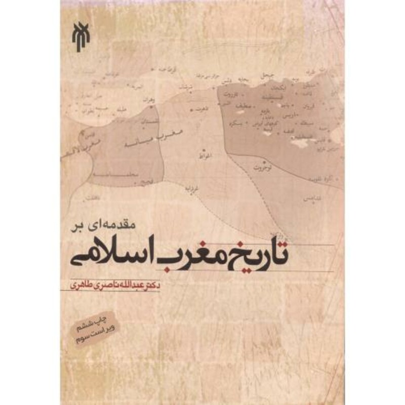 کتاب مقدمه ای بر تاریخ مغرب اسلامی