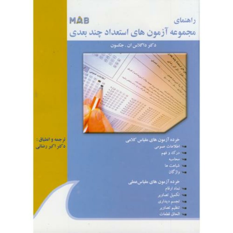 کتاب راهنمای مجموعه آزمون های استعداد چند بعدی MAB