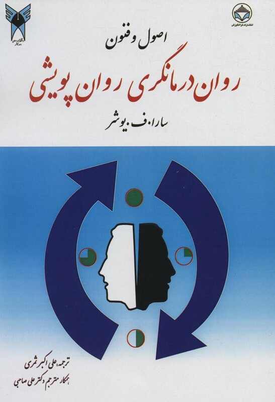 کتاب اصول و فنون روان درمانگری روان پویشی