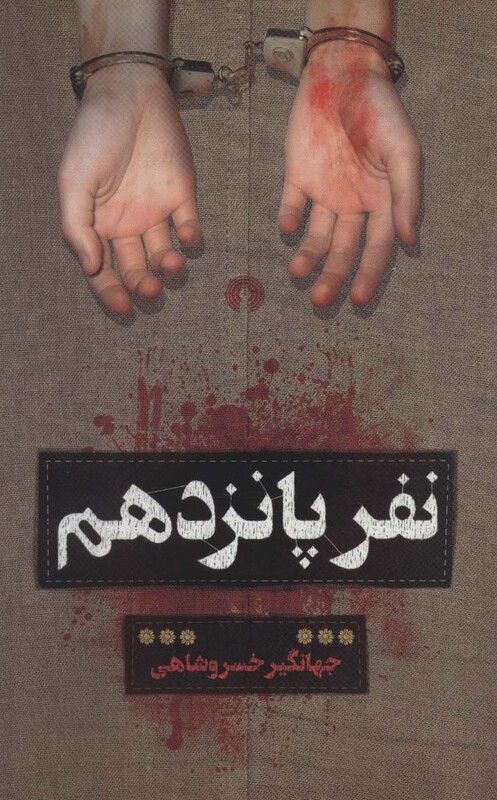 کتاب نفر پانزدهم