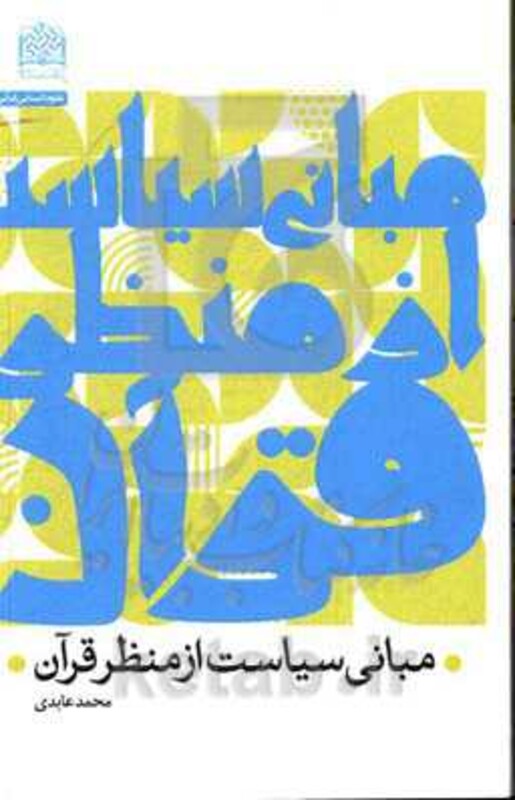کتاب مبانی سیاست از منظر قرآن