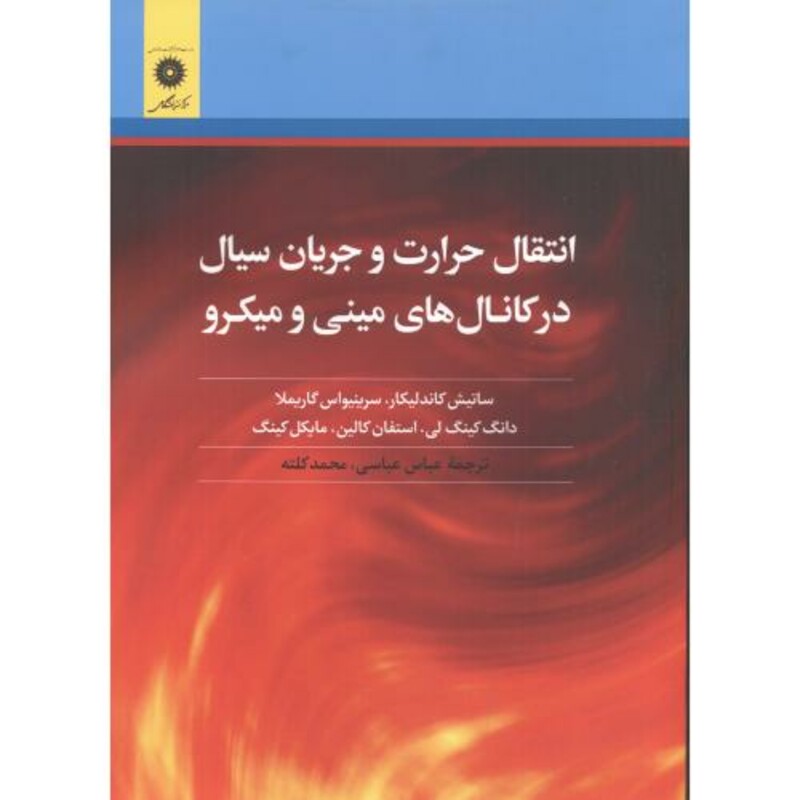 کتاب انتقال حرارت و جریان سیال