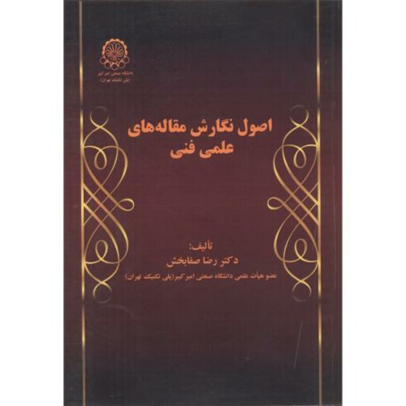 کتاب اصول نگارش مقاله های علمی فنی