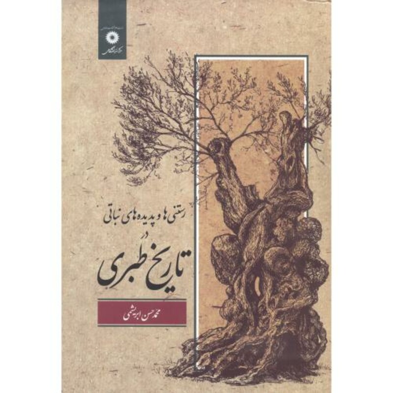 کتاب رستنی ها و پدبده های نباتی در تاریخ طبری