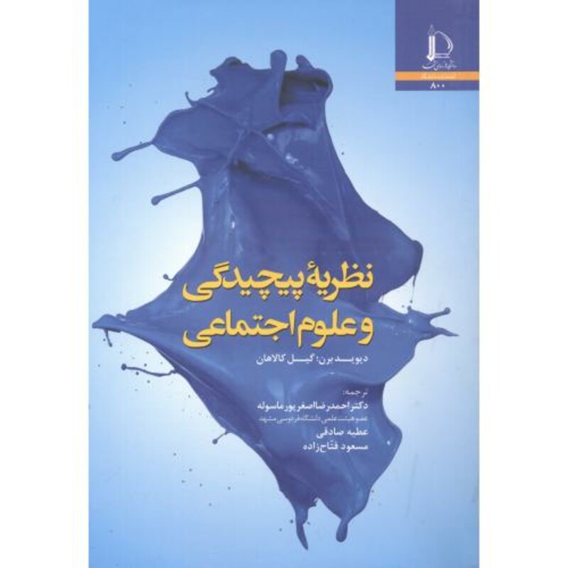 کتاب نظریه پیچیدگی و علوم اجتماعی