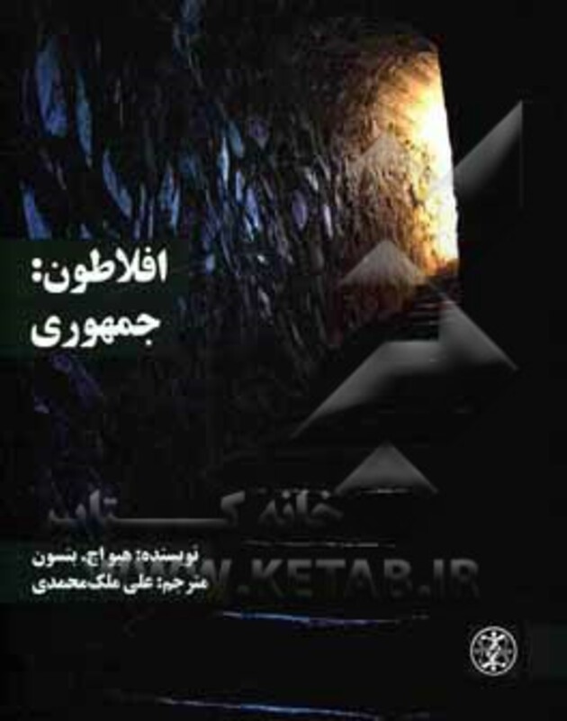 کتاب افلاطون جمهوری