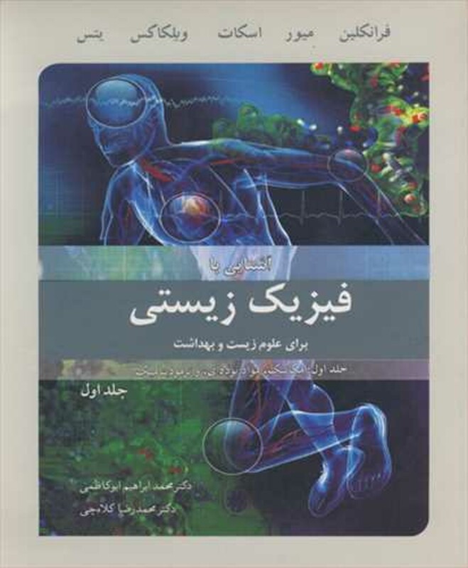 کتاب آشنایی با فیزیک زیستی برای علوم زیست وبهداشت جلد1