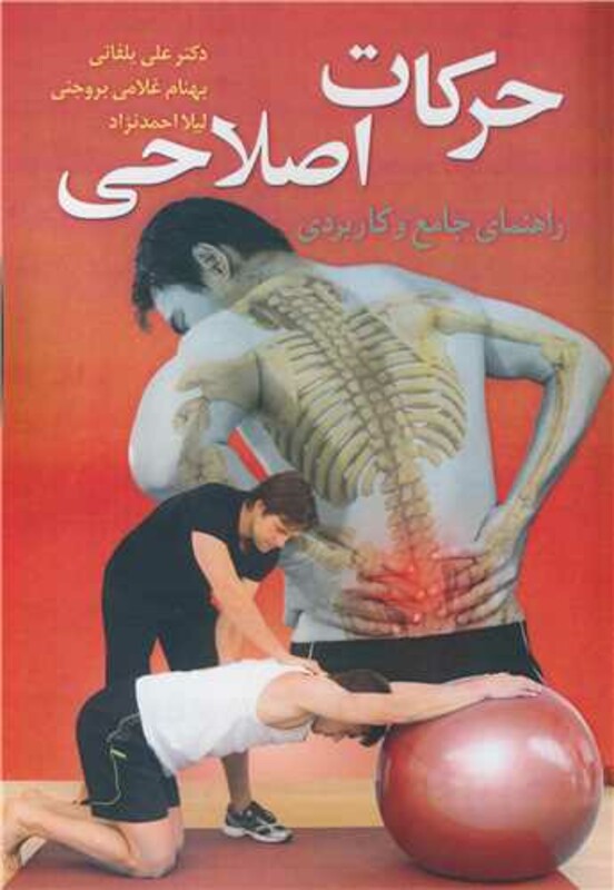 کتاب حرکات اصلاحی راهنمای جامع وکاربردی