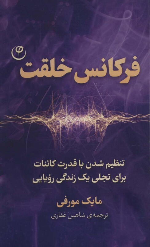 کتاب فرکانس خلقت قطع رقعی