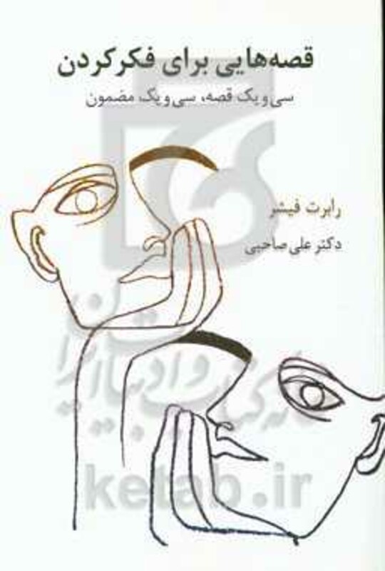 کتاب قصه هایی برای فکر کردن