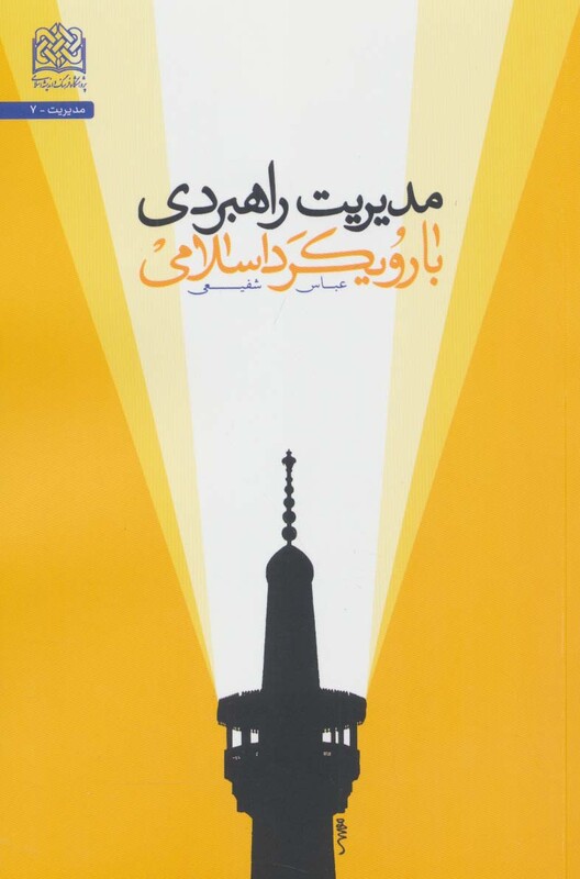 کتاب مدیریت راهبردی با رویکرد اسلامی