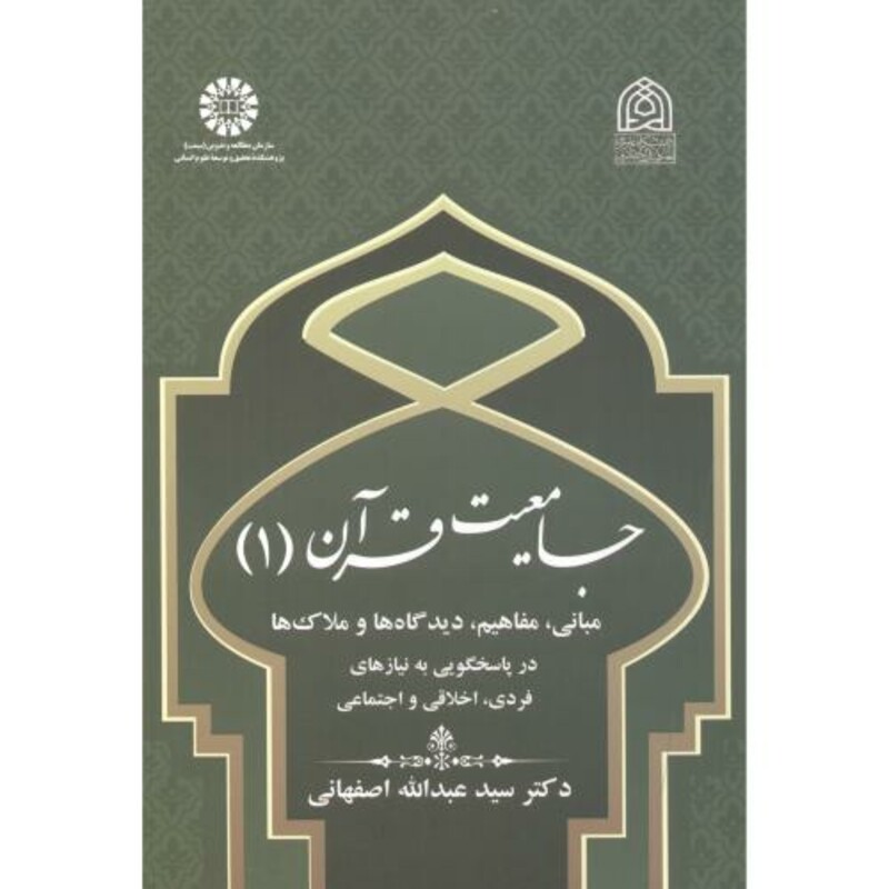 کتاب جامعیت و قرآن 1