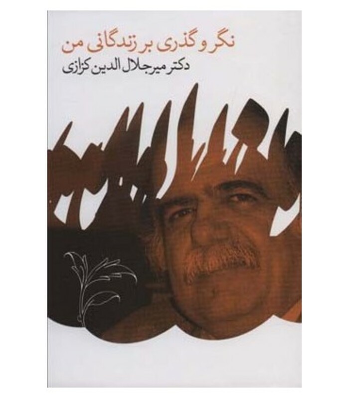 کتاب نگر و گذری بر زندگانی من