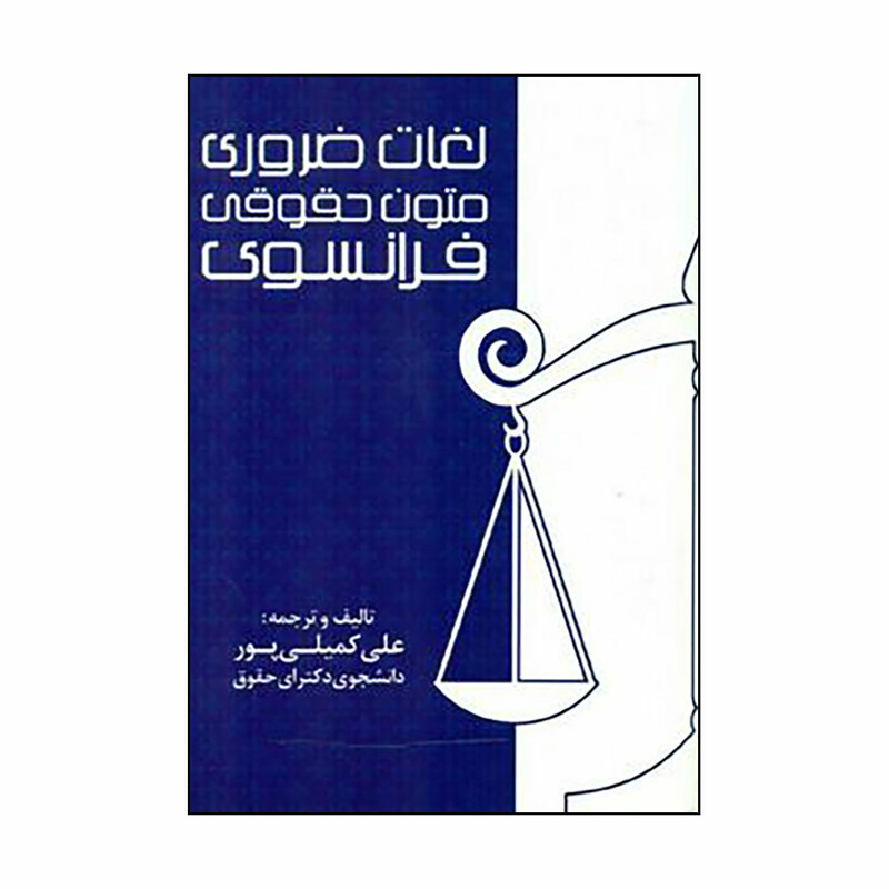 کتاب لغات ضروری متون حقوقی فرانسوی