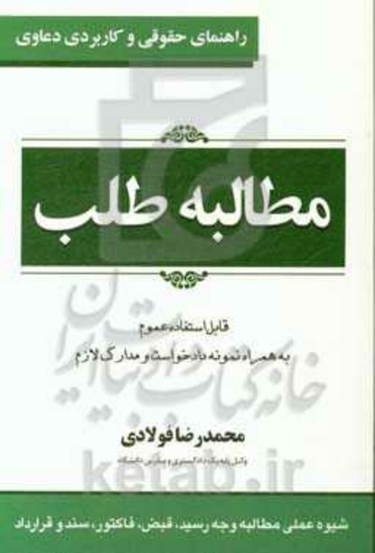 کتاب راهنمای حقوقی و کاربردی دعاوی 1 مطالبه طلب
