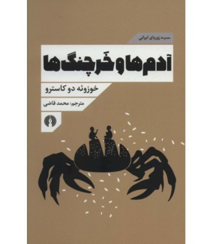 کتاب آدم ها و خرچنگ ها