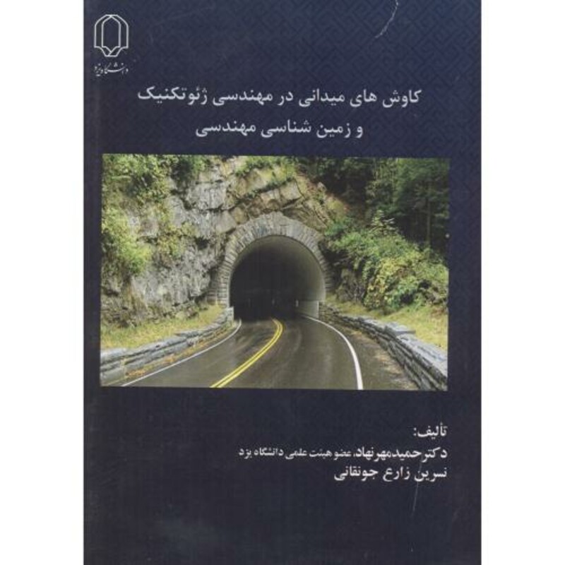 کتاب کاوش های میدانی در مهندسی ژئوتکنیک