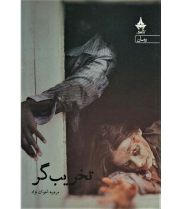 کتاب تخریب گر