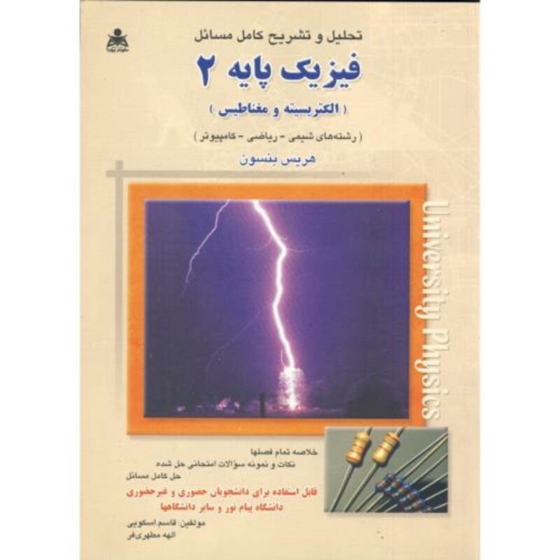 کتاب تشریح مسائل فیزیک پایه 2