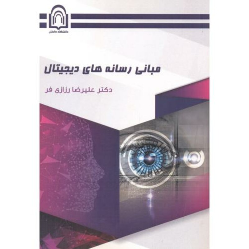 کتاب مبانی رسانه های دیجیتال