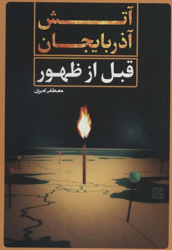 کتاب آتش آذربایجان قبل از ظهور