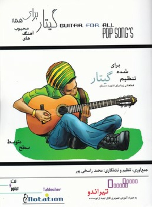 کتاب گیتار برای همه آهنگ های محبوب