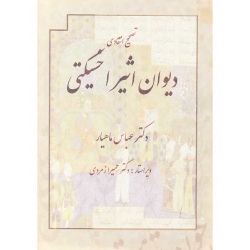 دیوان اثیر اخسیکتی