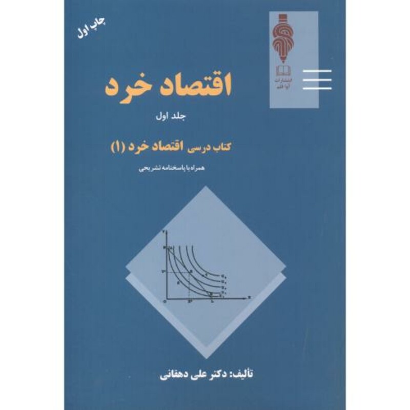 کتاب اقتصاد خرد1 کتاب درسی اقتصاد خرد1