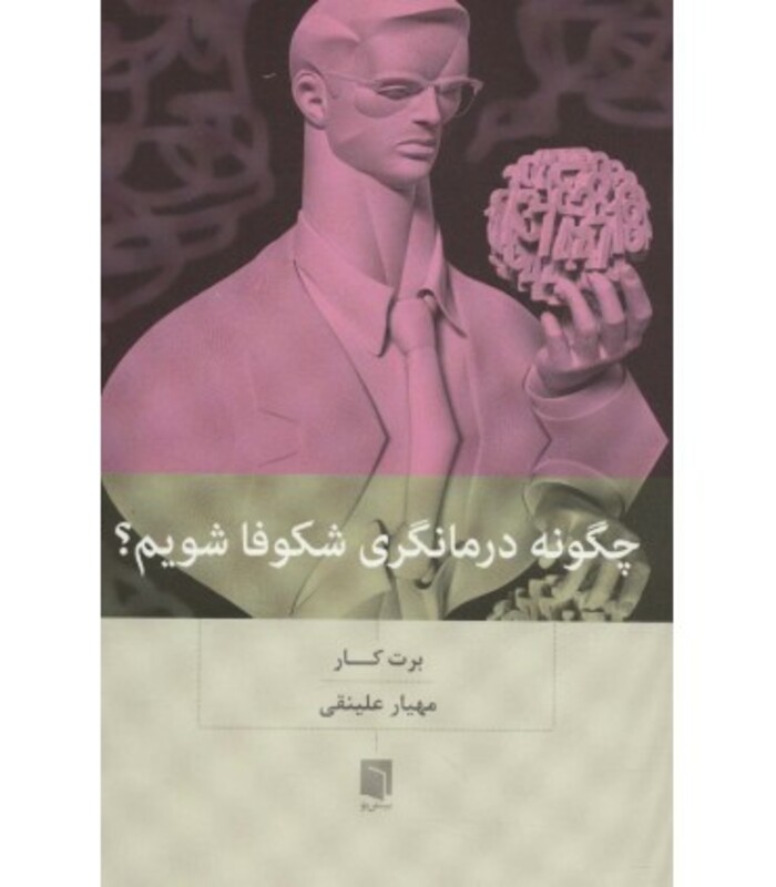 کتاب چگونه درمانگری شکوفا شویم