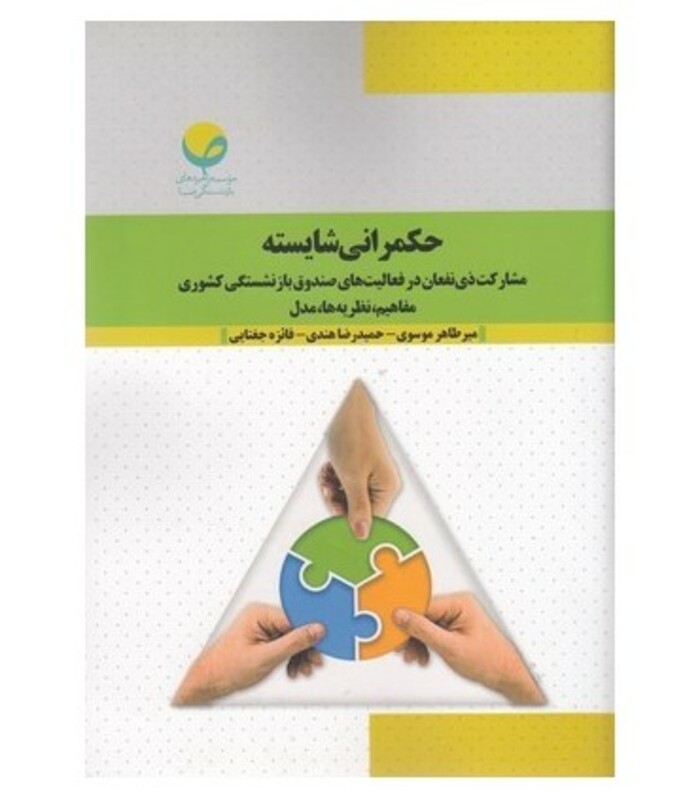 کتاب حکمرانی شایسته