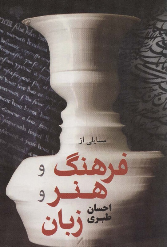 کتاب مسائلی از فرهنگ و هنر و زبان