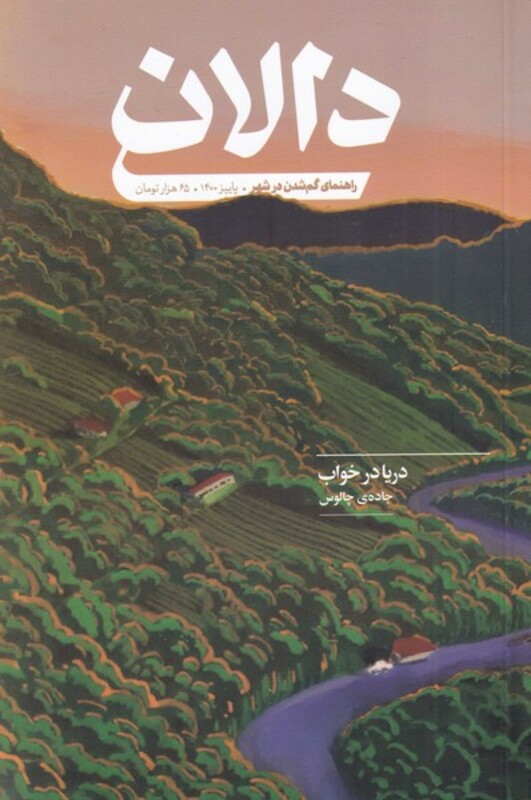 مجله دالان 3 فرهنگی هنری ‌پاییز