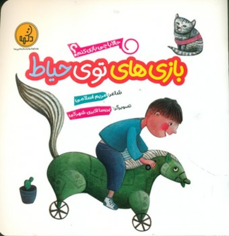 کتاب بازی های توی حیاط از حالا با چی بازی کنم