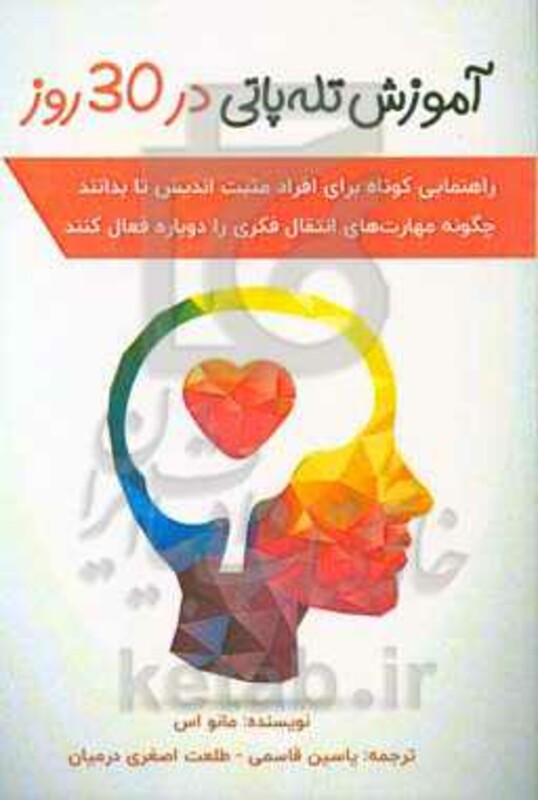 کتاب آموزش تله پاتی در 30 روز
