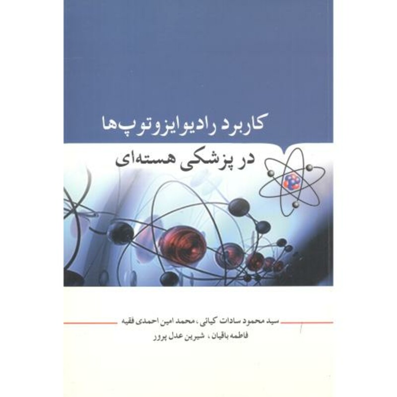 کتاب کاربرد رادیوایزوتوپ ها در پزشکی هسته ای