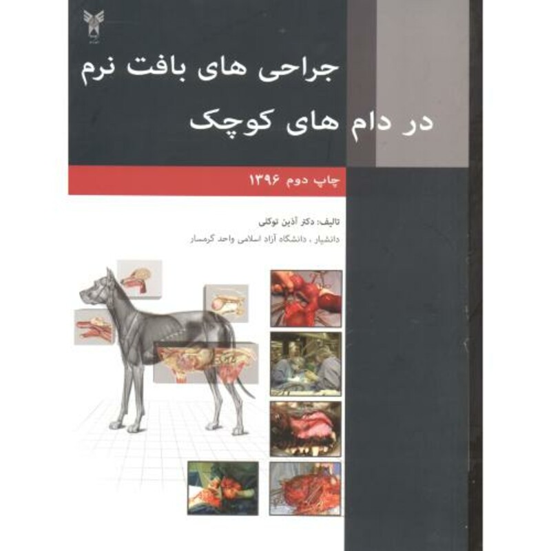 کتاب جراحی های بافت نرم در دام های کوچک نشر دانشگاه آزاد