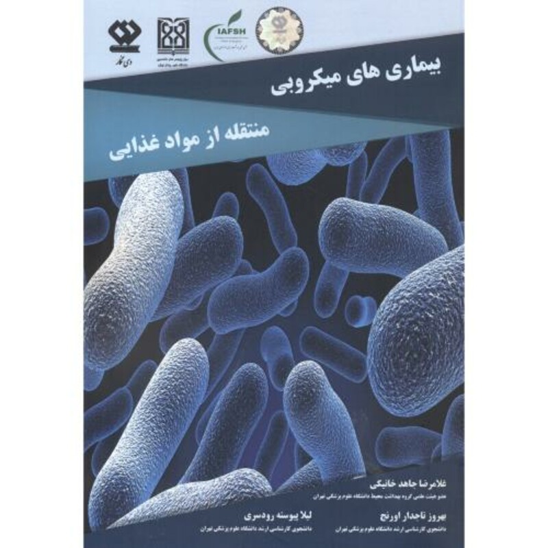 کتاب بیماری های میکروبی