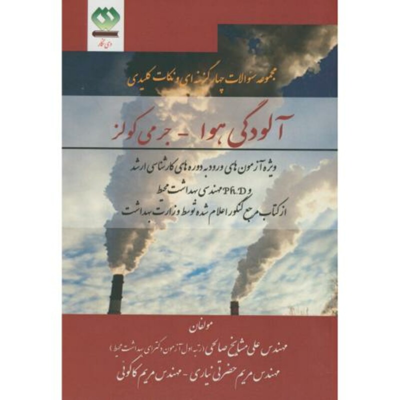 کتاب تست چهارگزینه نکات کلیدی آلودگی هوا-جرمی کولز