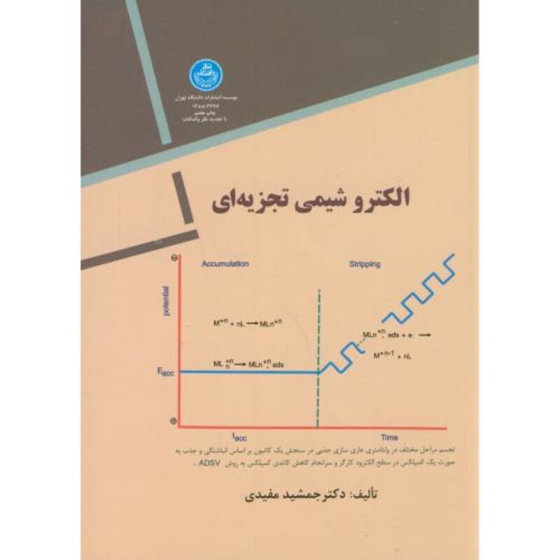 کتاب الکتروشیمی تجزیه ای