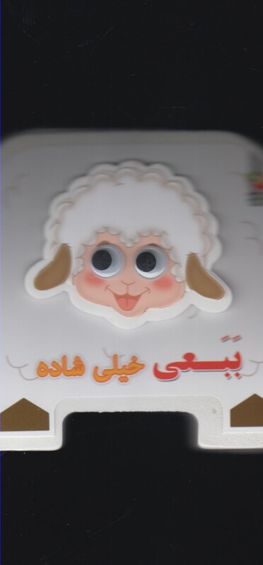 کتاب فومی چشمی ببعی خیلی شاده نشر سایه گستر