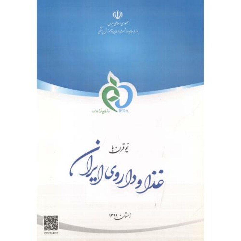 کتاب نیم قرن با سازمان غذا و دارو
