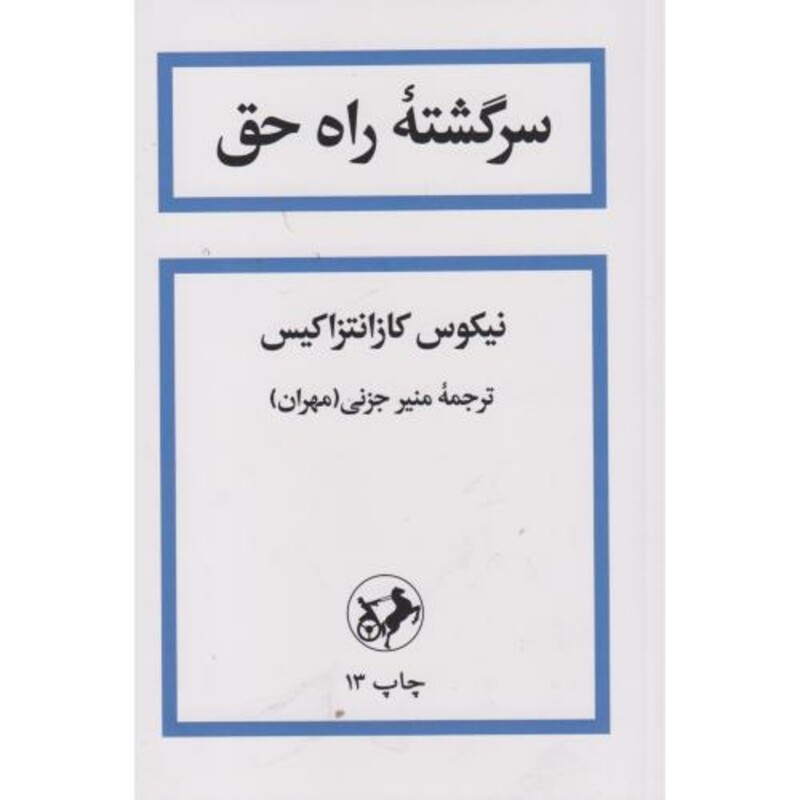 کتاب سرگشته راه حق قطع وزیری
