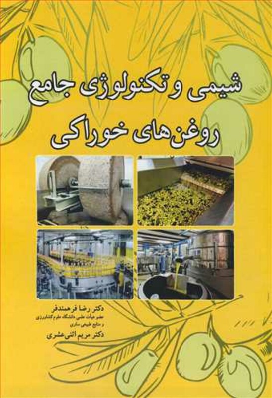 کتاب شیمی و تکنولوژی جامع روغن های خوراکی نشر آییژ