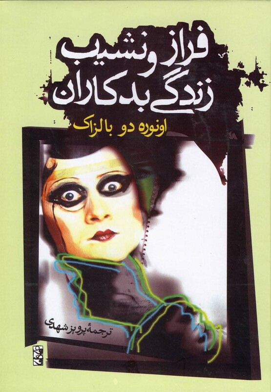 فراز و نشیب زندگی بدکاران