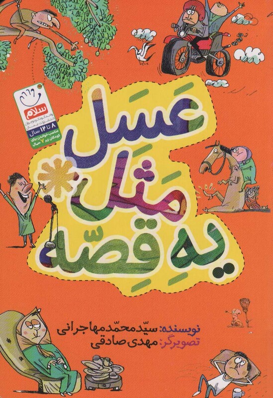 کتاب عسل مثل یه قصه