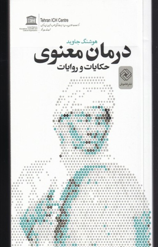 کتاب درمان معنوی