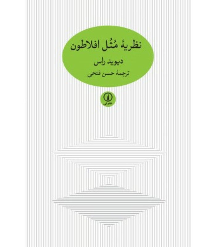 کتاب نظریه مثل افلاطون