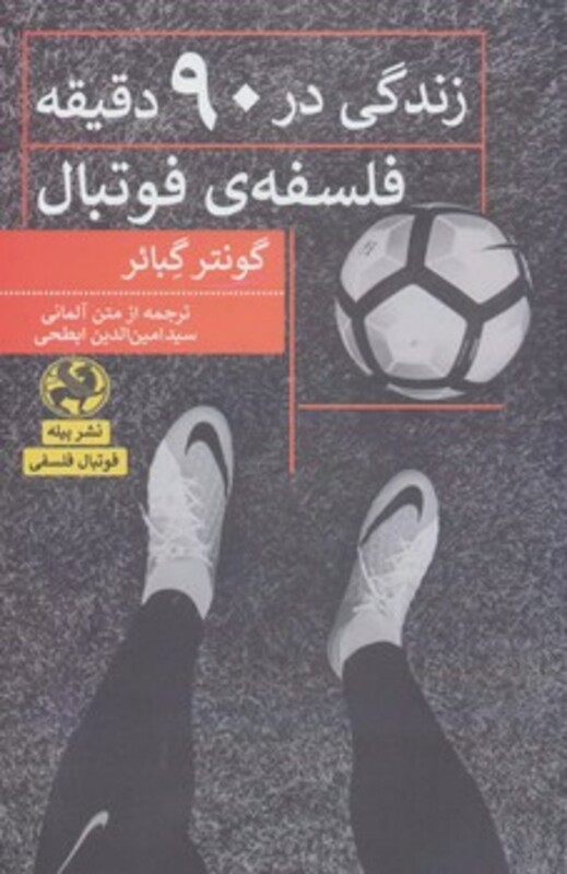 کتاب زندگی در 90 دقیقه فلسفه فوتبال